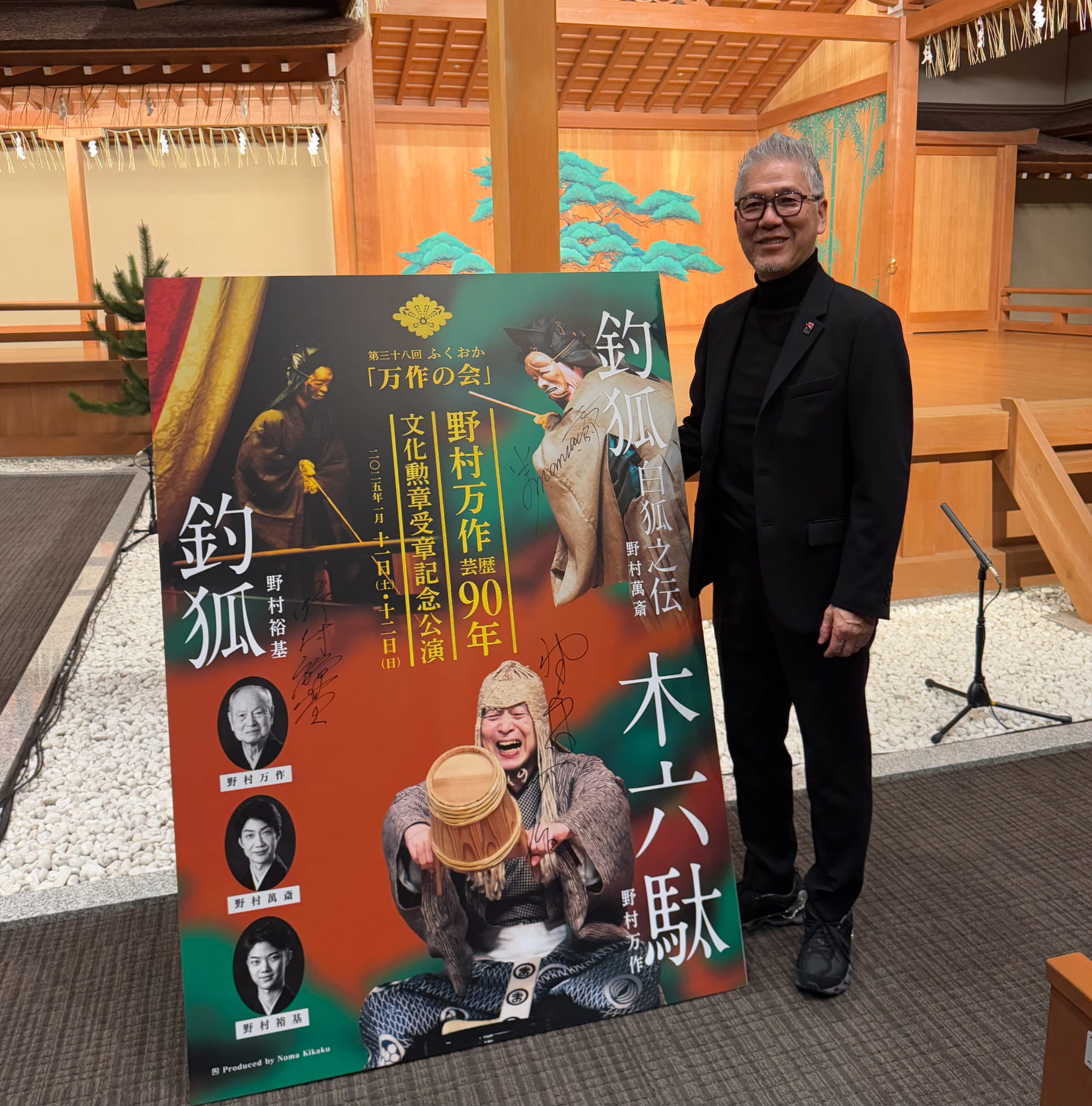 野村万作芸歴90年イメージ